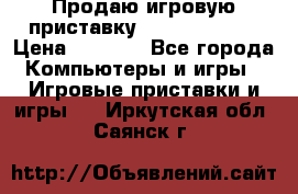 Продаю игровую приставку psp soni 2008 › Цена ­ 3 000 - Все города Компьютеры и игры » Игровые приставки и игры   . Иркутская обл.,Саянск г.